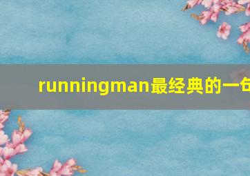 runningman最经典的一句