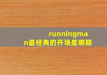 runningman最经典的开场是哪期