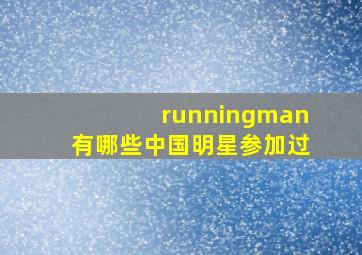 runningman有哪些中国明星参加过