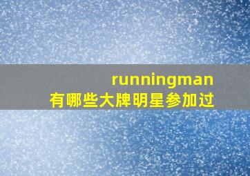 runningman有哪些大牌明星参加过