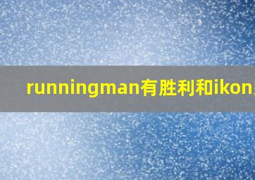 runningman有胜利和ikon那期