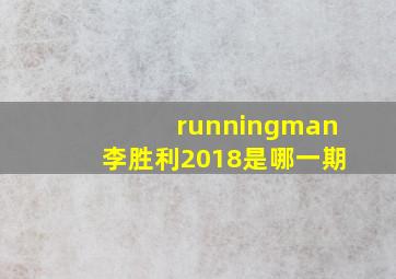 runningman李胜利2018是哪一期