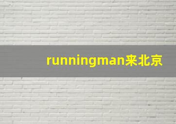 runningman来北京