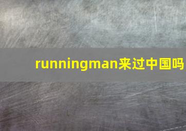 runningman来过中国吗