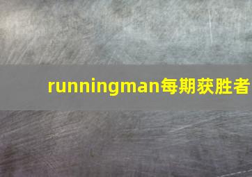 runningman每期获胜者