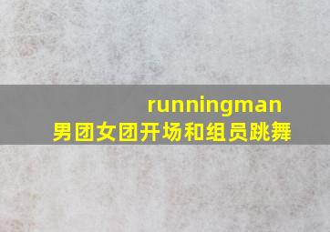 runningman男团女团开场和组员跳舞