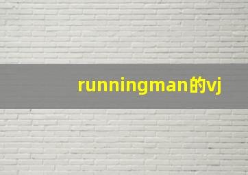 runningman的vj