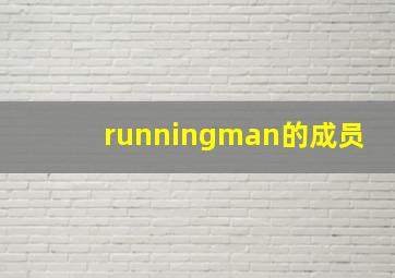 runningman的成员