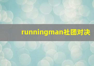 runningman社团对决