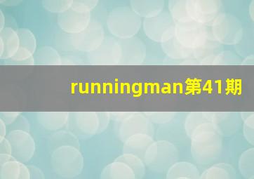 runningman第41期