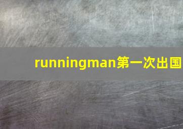 runningman第一次出国