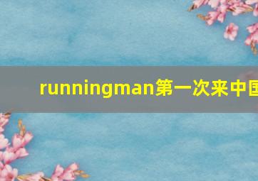 runningman第一次来中国