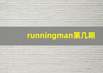 runningman第几期