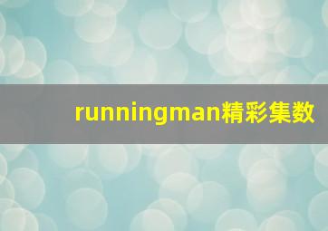 runningman精彩集数