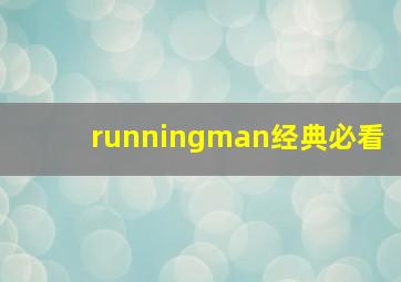 runningman经典必看