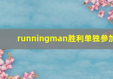 runningman胜利单独参加