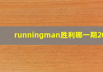 runningman胜利哪一期2018