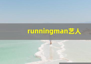 runningman艺人