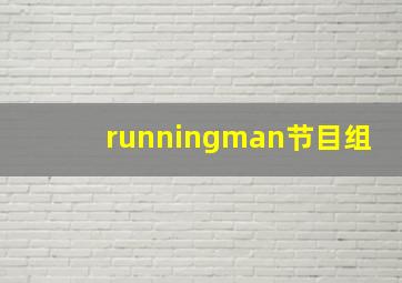 runningman节目组