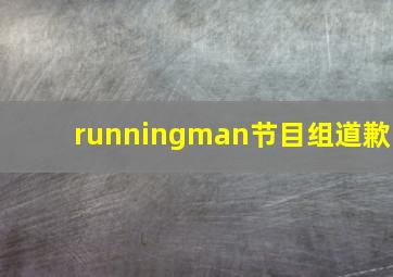 runningman节目组道歉