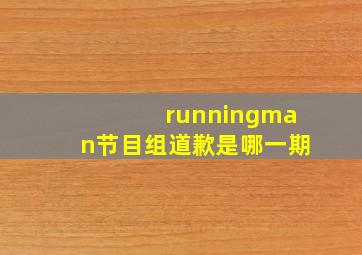 runningman节目组道歉是哪一期