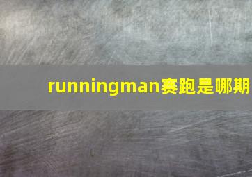 runningman赛跑是哪期