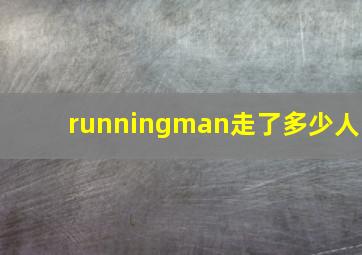 runningman走了多少人