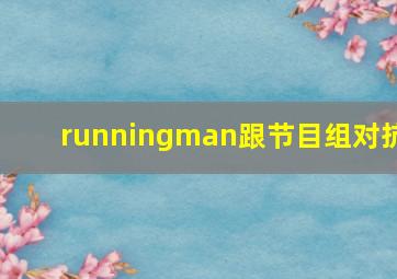 runningman跟节目组对抗