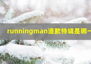 runningman道歉特辑是哪一期