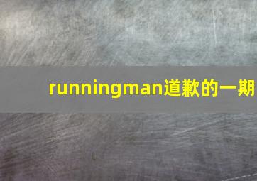 runningman道歉的一期