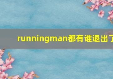 runningman都有谁退出了