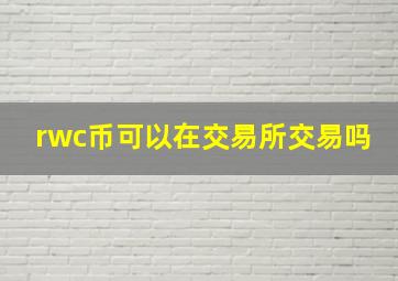 rwc币可以在交易所交易吗