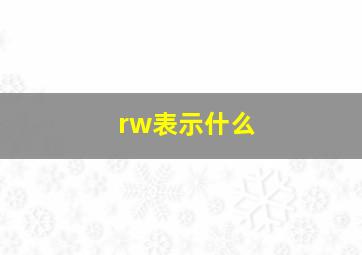 rw表示什么