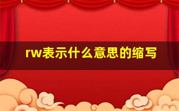 rw表示什么意思的缩写