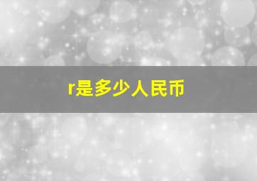 r是多少人民币