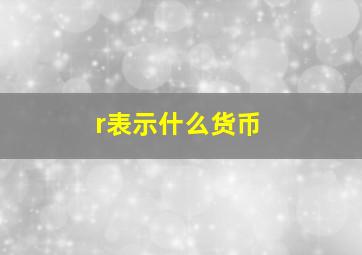 r表示什么货币