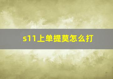 s11上单提莫怎么打