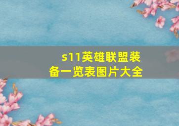 s11英雄联盟装备一览表图片大全