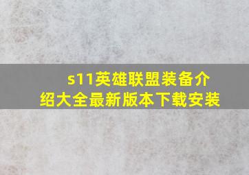 s11英雄联盟装备介绍大全最新版本下载安装