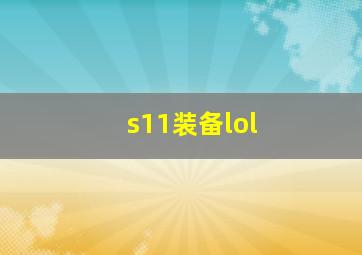 s11装备lol