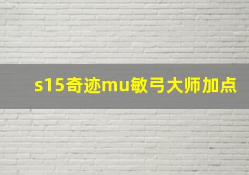 s15奇迹mu敏弓大师加点