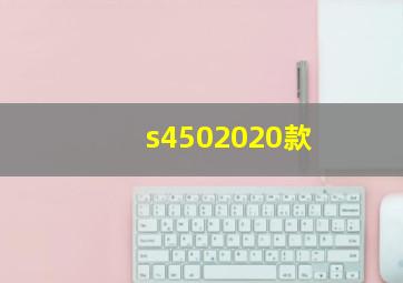 s4502020款