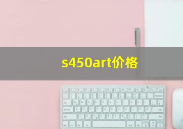 s450art价格