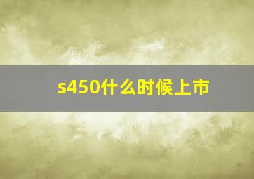 s450什么时候上市