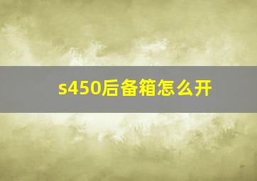 s450后备箱怎么开