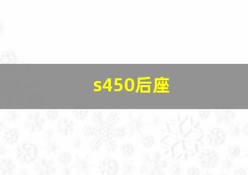 s450后座