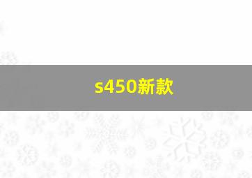 s450新款