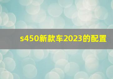 s450新款车2023的配置