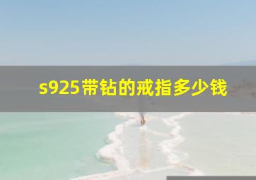 s925带钻的戒指多少钱