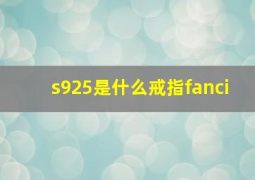 s925是什么戒指fanci